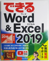 ★できる Word & Excel 2019★Office 2019/Office 365両対応★基本を1冊に集約！★2つのアプリを連携して使う方法も解説★初心者～★