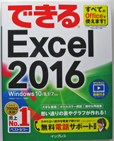 ★できる Excel 2016★Windows10/8.1/7 対応★表作成や表計算「Excel 2016」の操作がひと通り身に付く！★初心者～★