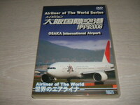 中古 DVD 世界のエアライナー ハイビジョン 大阪国際空港 伊丹 2009 / 