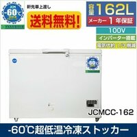 業務用 JCM 新品 一年保証《インバーター搭載/省エネ》超低温冷凍ストッカー 冷凍庫 マイナス60℃ JCMCC-162 【送料無料】
