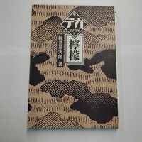 即決/檸檬 デカ文字文庫 梶井基次郎 舵社/平成17年11月15日発行・初版