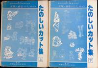 たのしいカット集　上下　2冊セット　東陽出版株式会社　昭和55年4月4刷　素材　イラスト YB231226M1