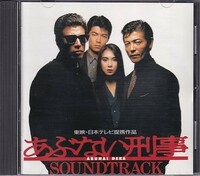 CD あぶない刑事 オリジナルサウンドトラック