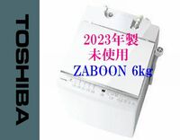 【直接お渡し可】2023年製 東芝ZABOON AW-6DH2 ウルトラファインバブル洗浄搭載 幅51.5cmコンパクト インバーター搭載