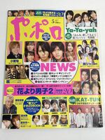 ポポロ 2008年5月号★Hey!Say!JUMP/三浦春馬/KAT-TUN/NEWS/嵐【z67577】
