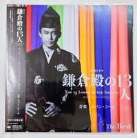 LP OST / 鎌倉殿の13人　（２枚組） SIJP-129/30