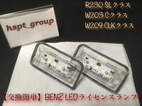 在庫/即納【送料無料】ベンツ BENZ R230 W203 W209 ナンバー灯 ライセンス ランプ LED 交換簡単なレンズ一体型 SL C CLK キャンセラー内蔵