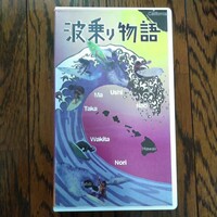 レア ビデオ 波乗り物語 サーフィン サーファー i-92 SURF STORIES Monster Mush Japan Hawaii Tahiti Nao Ushi Ma Taka Wakita Nori