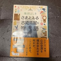 さまよえる古道具屋の物語　（文春文庫） 柴田 よしき