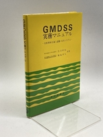 GMDSS実務マニュアル―全世界的な海上遭難・安全システム 成山堂書店 和民, 庄司