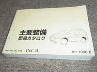 K★ 日産　プレーリー　M11型シリーズ　主要整備 部品カタログ ’88~　1996-6