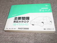 K★ 日産　ティーノ　V10型シリーズ　主要整備 部品カタログ ’98~　2001-7