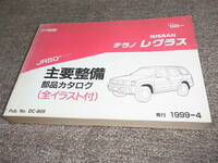 P★ 日産　テラノ レグラス　JR50型シリーズ　主要整備 部品カタログ ’96~　1999-4