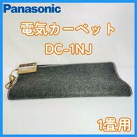Panasonic 電気カーペット【DC-1NJ】1畳用 2014年製