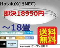 18畳用 ホタルクス(旧NEC) LEDシーリングライト 調光 リモコン付 8100ml 