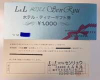 【L&Lホテルセンリュウ】ホテル・ディナーギフト券 1,000円×5枚