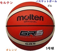 バスケットボール/5号球/オレンジ/ゴムボール/モルテン/2600円即決