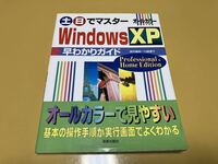 Windows XP 土日でマスター　早わかりガイド