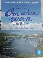 大絶景ガイド2018　長崎・大村湾