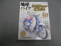 ●商品名：地球一バイク　SuperCab スーパーカブ５０年の歩み　八重洲出版