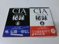 CIA秘録 上下巻セット