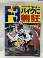 希少　モトチャンプ別冊 オレたちF-3バイクに熱狂　昭和60年4月号