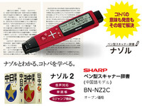 [新品]SHARP ペン型スキャナー辞書＜ナゾル＞ BN-NZ2C[中国語モデル/音声対応/単語帳!