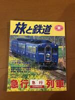 ◆ 旅と鉄道 112 1998年 春　◆
