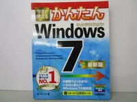 今すぐ使えるかんたん Windows 7 [最新版] y0601-bb6-ba254596