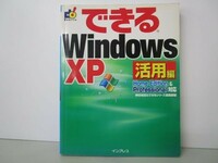できるWindowsXP活用編―Home Edition&Professional対応 (できるシリーズ) y0601-bb6-ba254599