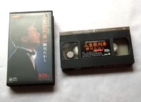 細川たかし　人生歌列車　 HOME VHS 15 (歌生活15周年記念リサイタル) ビデオテープ 歌詞カード付　昭和　演歌