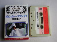 ◆カセット◆ポピュラークラシック　全曲集７　　中古カセットテープ多数出品中！