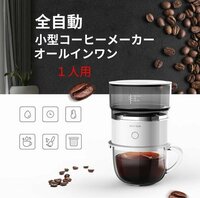 オールインワン 小型コーヒーメーカー 全自動 １人用 コーヒーマシン おしゃれ 一人暮らし 自動 ドリップ コーヒーメーカー オート