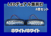 LEDデュアル路肩灯　タイヤ灯　2個セット　ホワイト/ホワイト