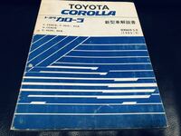 絶版 TOYOTA トヨタ カローラ 新型車解説書 AE81 AE85 AE86 1985年5月発行 サービスマニュアル メンテナンス スプリンター レビン トレノ