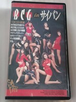 B.C.G in サイパン VHS