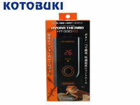 コトブキ ヒュドラサーモHT-330XD　サーモスタット 15-40℃制御 爬虫類・小動物　管理60