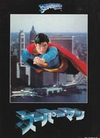パンフ■1979年【スーパーマン】[ B ランク ] リチャード・ドナー クリストファー・リーヴ マーゴット・キダー
