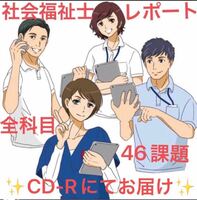 社会福祉士 通信制 全科目レポート☆計46設題 CD-Rにてお届け☆