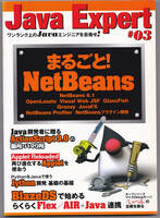 JavaExpert #03 まるごと！#NetBeans #技術評論社 #WEB #開発 #プログラミング #Java