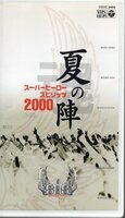 【VHS】スーパーヒーロー魂(スピリッツ)2000 夏の陣