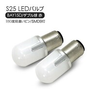 S25 LEDバルブ ダブル球 レッド 2個セット 12V/24V 180度段違いピン SMD9灯 テールランプ ブレーキランプ