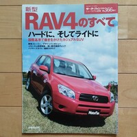 ニューモデル速報第366弾!!　新型RAV4のすべて　三栄書房　モーターファン別冊(平成18年1月1日発行)