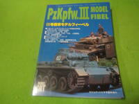 モデルアート平成10年4月臨時増刊　Ⅲ号戦車モデルフィーベル　プラモデル/戦車/模型