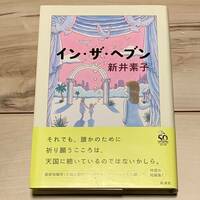 初版帯付 新井素子 インザヘブン 新潮社刊 SFファンタジー