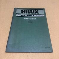 ハイラックス HILUX H-RN30 H-RN40 1978年9月 昭和53年9月 修理書 配線図集 中古☆