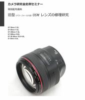 #980021 Canon USM レンズ修理研究　全173ページ （ カメラ　修理　リペア　分解 )