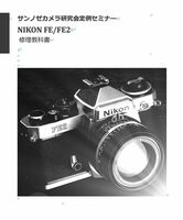 #8807792DG 弊社オリジナル カメラ　修理　解説本 Nikon FE2/FE 修理教科書 全102ページ（ カメラ　リペア　）