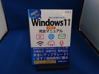 Windows11新機能完全マニュアル 村松茂