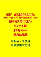 (R64)多数出品中 最終価格 領収書 複数台 現行機種 RUF-A2400SAG(B) 都市ガス(リモコン付) リンナイ 24号 オート ガスふろ給湯器 新品